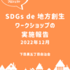 SDGsワークショップの実施報告（2022年） | 目黒区 下目黒五丁目自治会